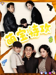 萌宝特攻,高清在线播放