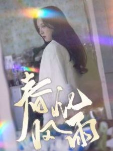 春风化雨短剧,高清在线播放