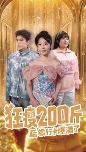 狂瘦200斤后银行卡爆满了,高清在线播放