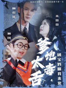 爹地太毒舌团宝妈咪我来宠,高清在线播放