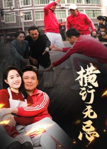 横行无忌,高清在线播放