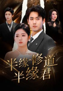 半缘修道半缘君,高清在线播放