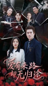 爱有来路却无归途,高清在线播放