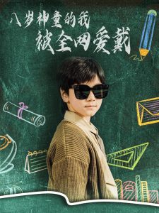 八岁神童的我被全网爱戴,高清在线播放