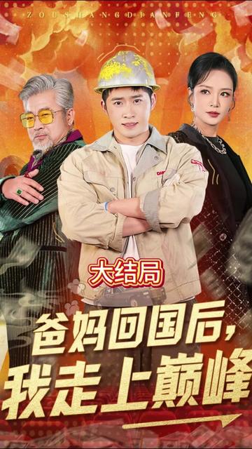 爸妈回国后我走上巅峰,高清在线播放