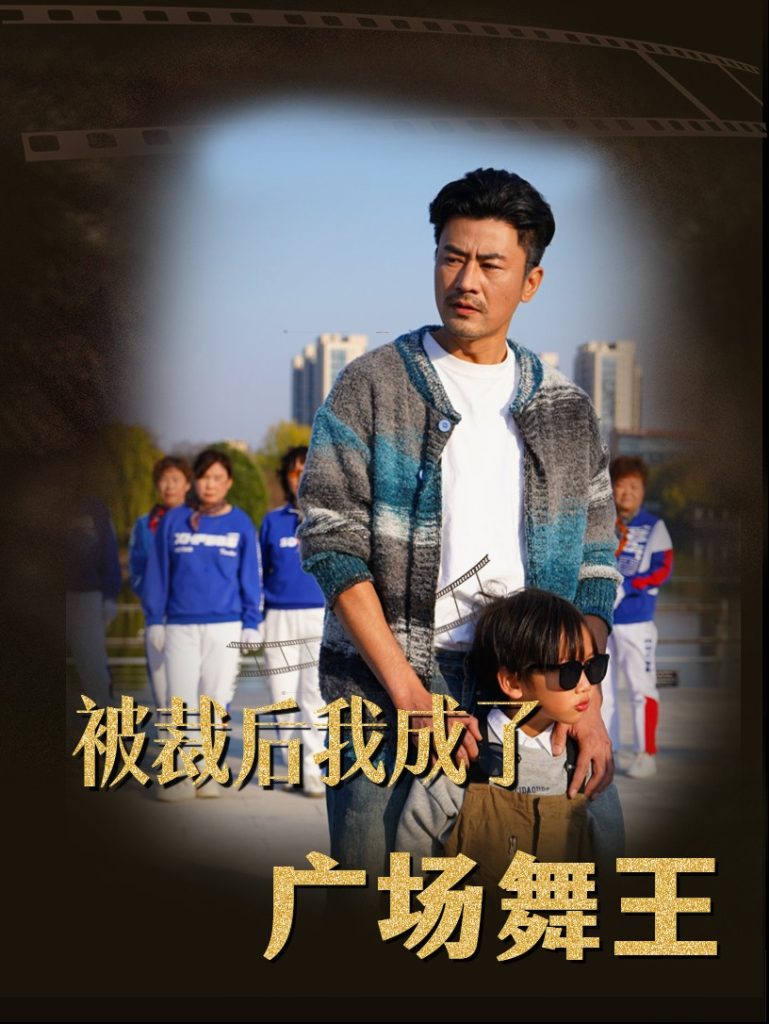 被裁后我成了广场舞王,高清在线播放