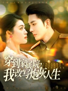 穿到家属院，我改写炮灰人生,高清在线播放
