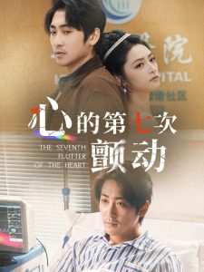 心的第七次颤动,高清在线播放