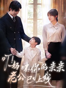 叮！妈咪你的亲亲老公已上线,高清在线播放