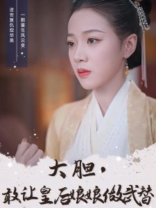 大胆，敢让皇后娘娘做武替,高清在线播放