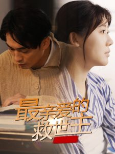 最亲爱的救世主,高清在线播放