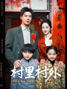 村里村外,高清在线播放