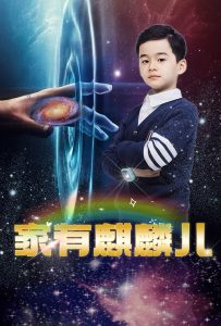 家有麒麟儿,高清在线播放