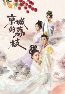 京城的荔枝,高清在线播放