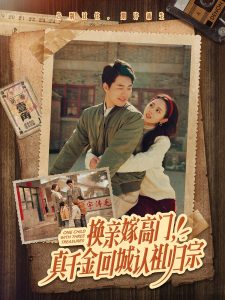 换亲嫁高门，真千金回城认祖归宗,高清在线播放