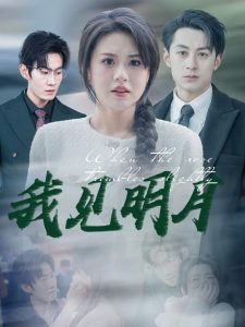 我见明月,高清在线播放