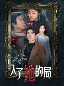 入了她的局,高清在线播放