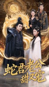 蛇君老公甜又宠,高清在线播放