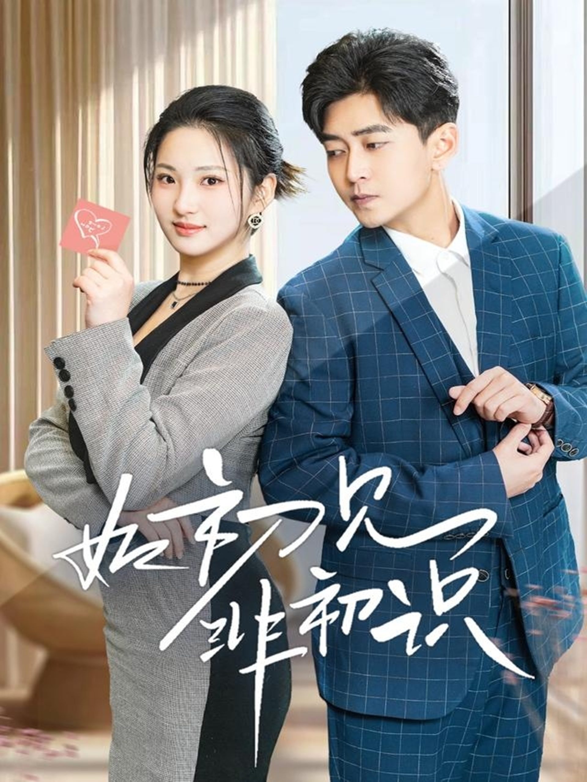 如初见非初识,高清在线播放