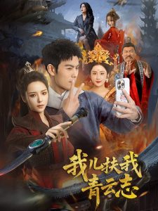 我儿扶我青云志,高清在线播放
