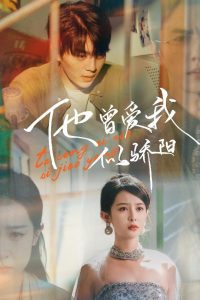 他曾爱我似骄阳,高清在线播放