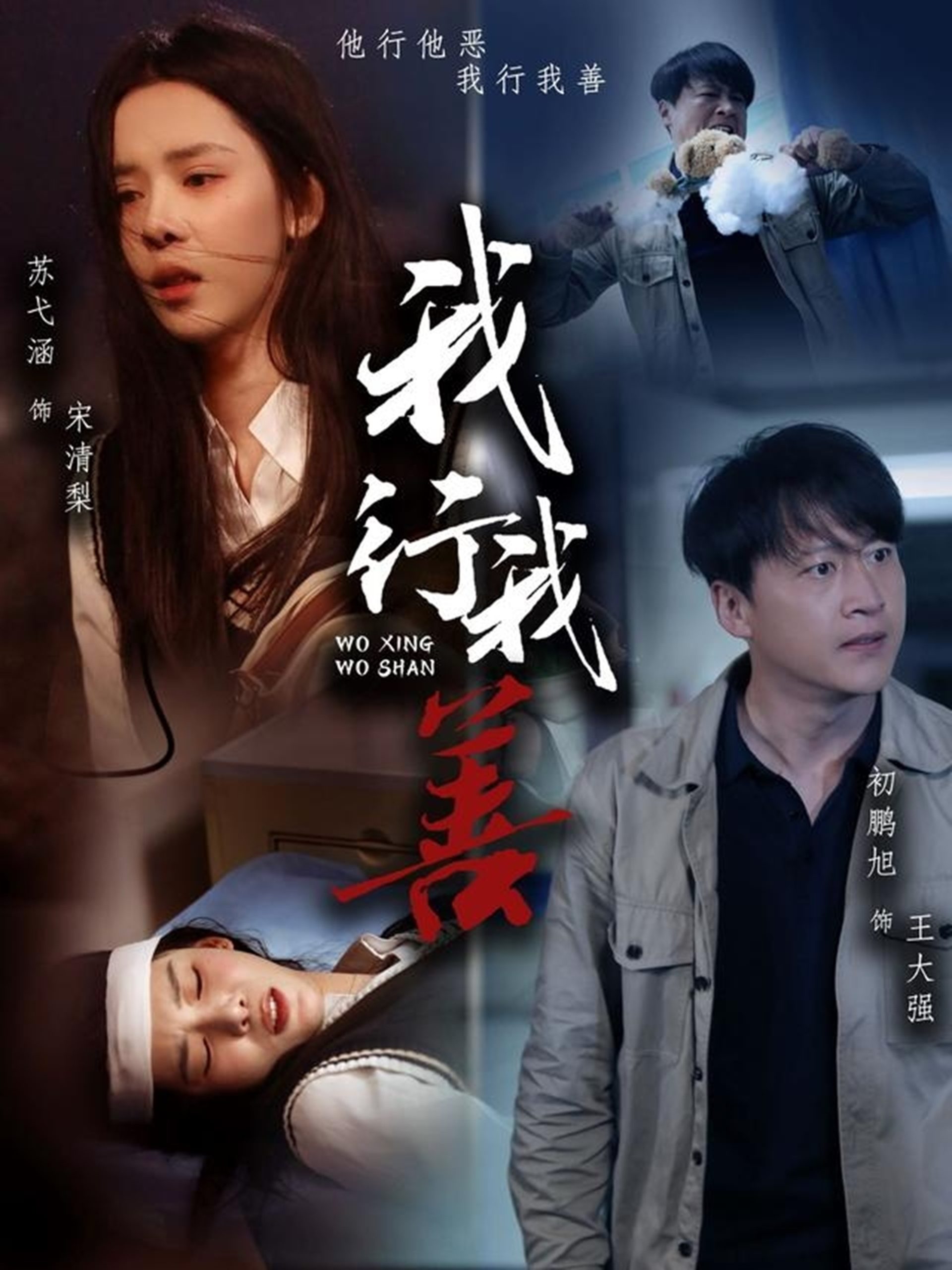 我行我善,高清在线播放