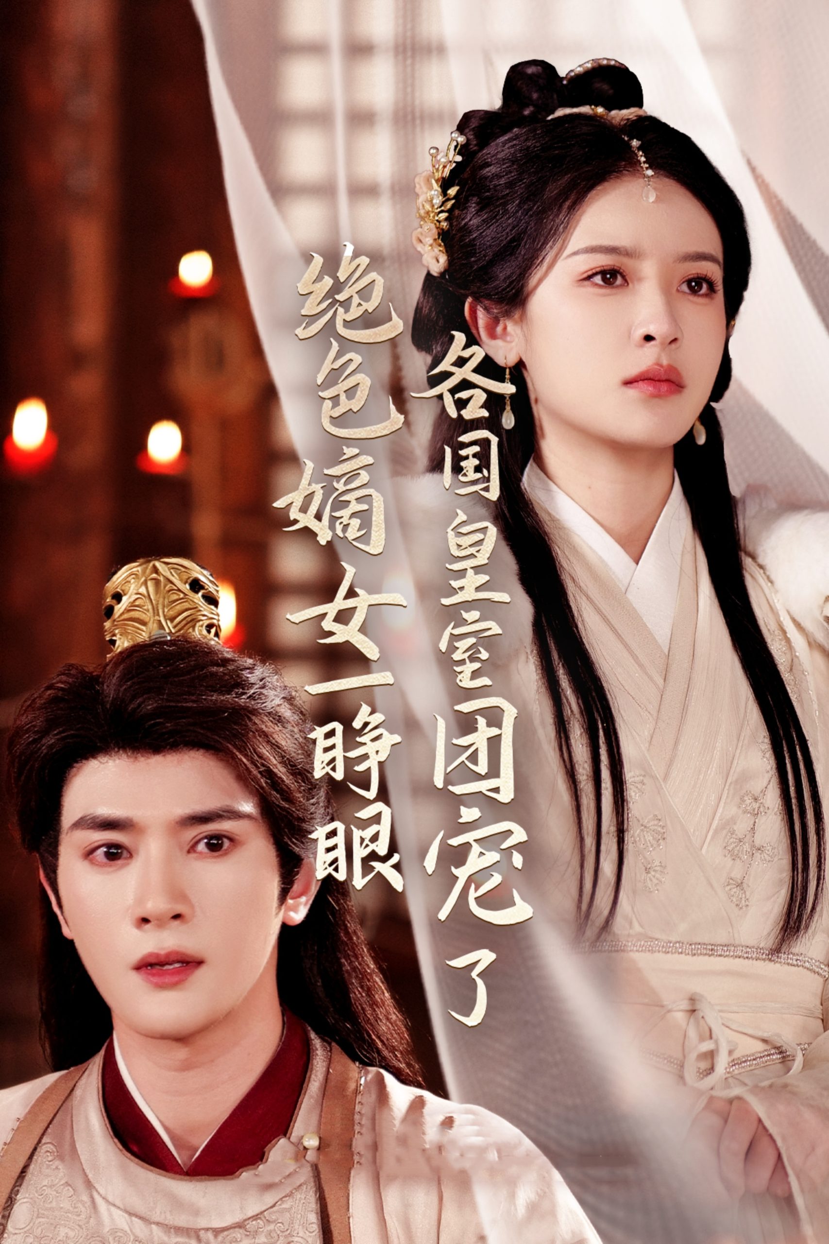 绝色嫡女一睁眼各国皇室团宠了,高清在线播放