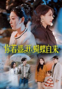 你若盛开，蝴蝶自来,高清在线播放