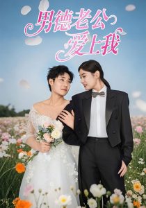 男德老公爱上我,高清在线播放