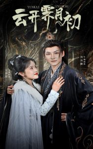 云开霁月初,高清在线播放