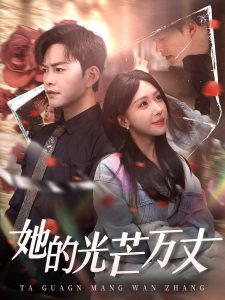 她的光芒万丈,高清在线播放