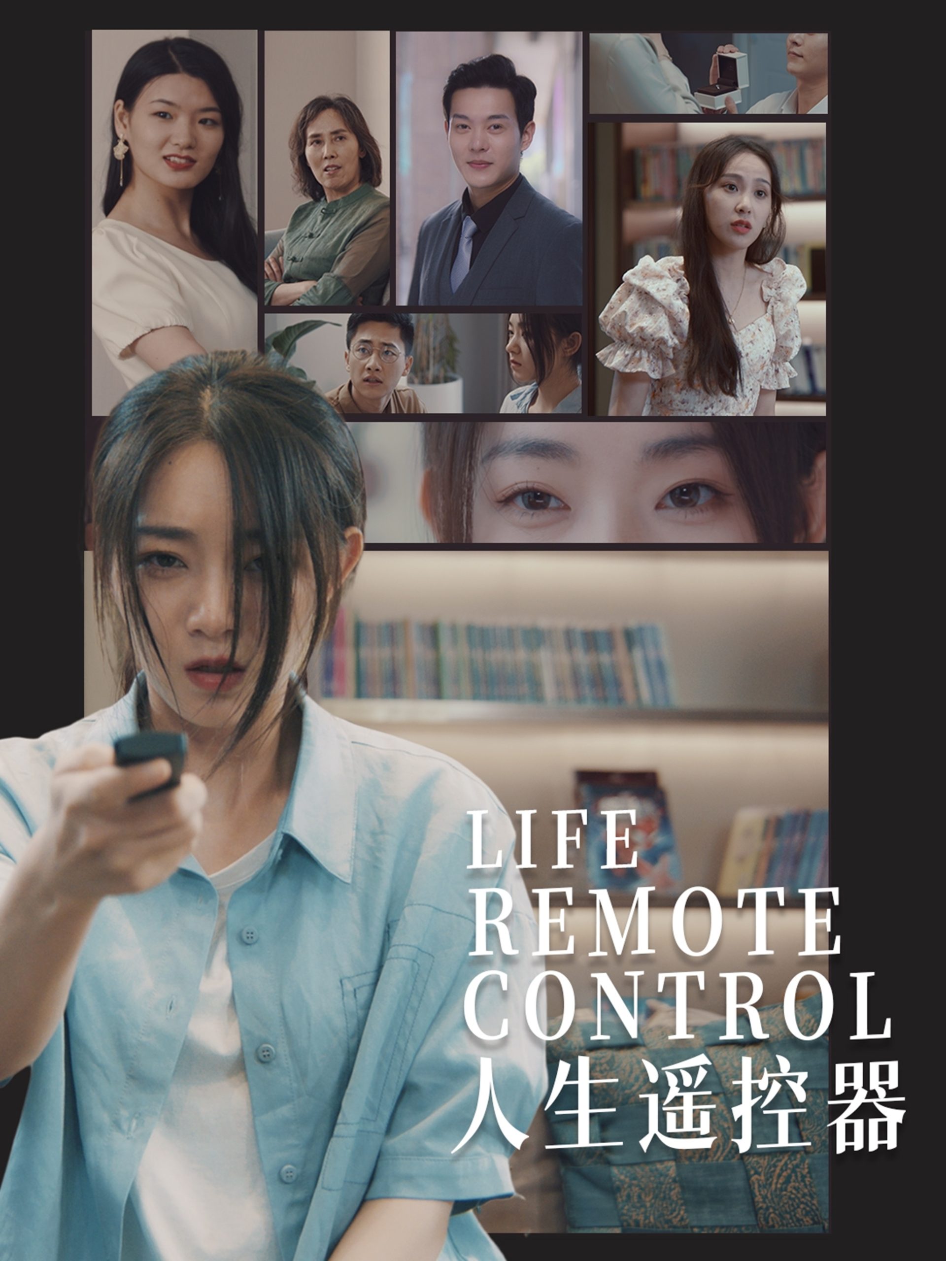 人生遥控器短剧,高清在线播放