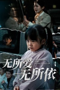 无所爱无所依,高清在线播放