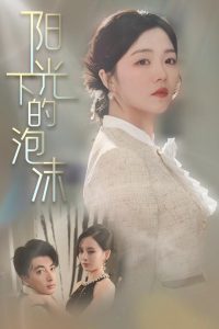 阳光下的泡沫,高清在线播放