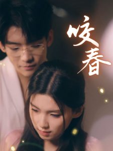 咬春,高清在线播放