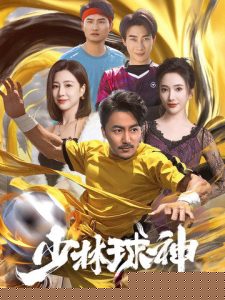 少林球神,高清在线播放