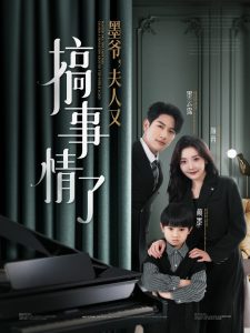 墨爷，夫人又搞事情了,高清在线播放