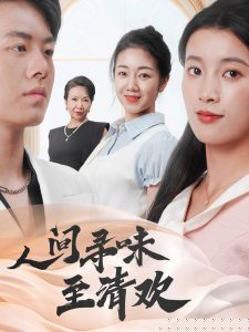 人间寻味至清欢,高清在线播放