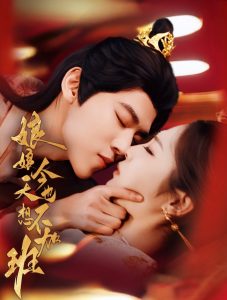 娘娘今天也不想加班,高清在线播放