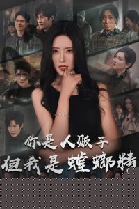 你是人贩子但我是螳螂精,高清在线播放