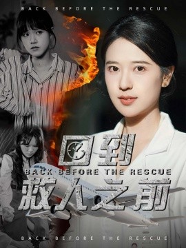 回到救人之前,高清在线播放