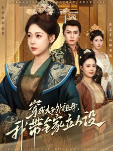 穿成太子外祖母，我带全家立人设,高清在线播放