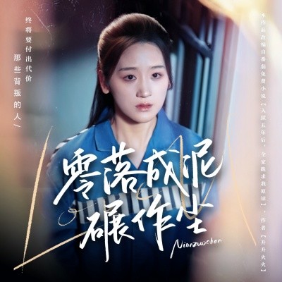 零落成泥碾作尘,高清在线播放
