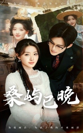 桑屿已晚,高清在线播放