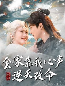 全家靠我心声逆天改命,高清在线播放