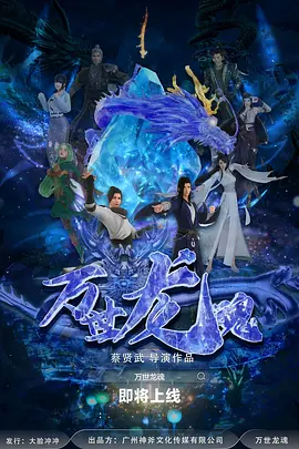 万世龙魂,高清在线播放
