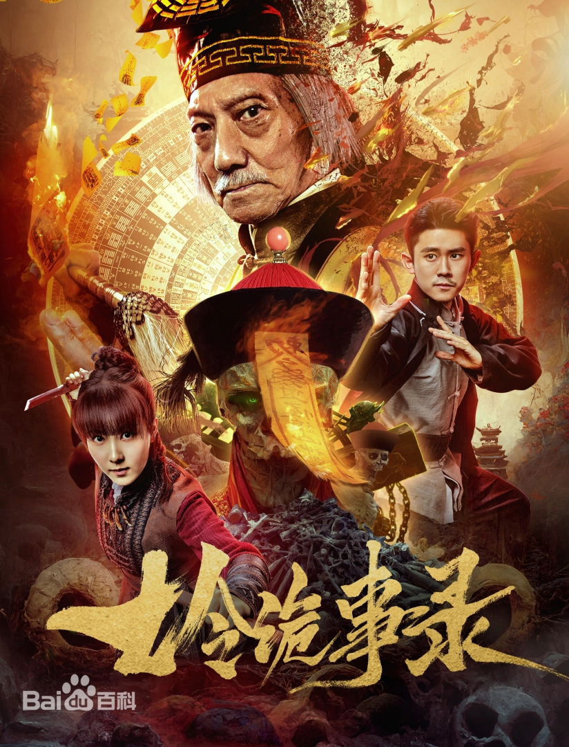 七令诡事录,高清在线播放