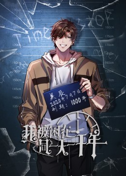 我被困在同一天一千年,高清在线播放