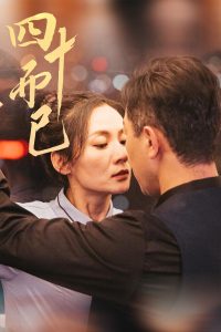 四十而已,高清在线播放