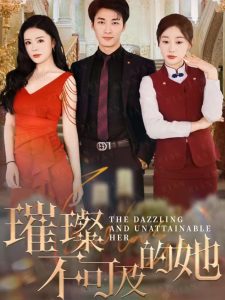 璀璨不可及的她,高清在线播放